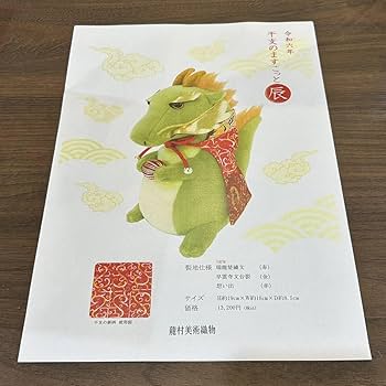 Amazon.co.jp: 龍村美術織物 干支 辰 マスコット人形 緑 令和6年